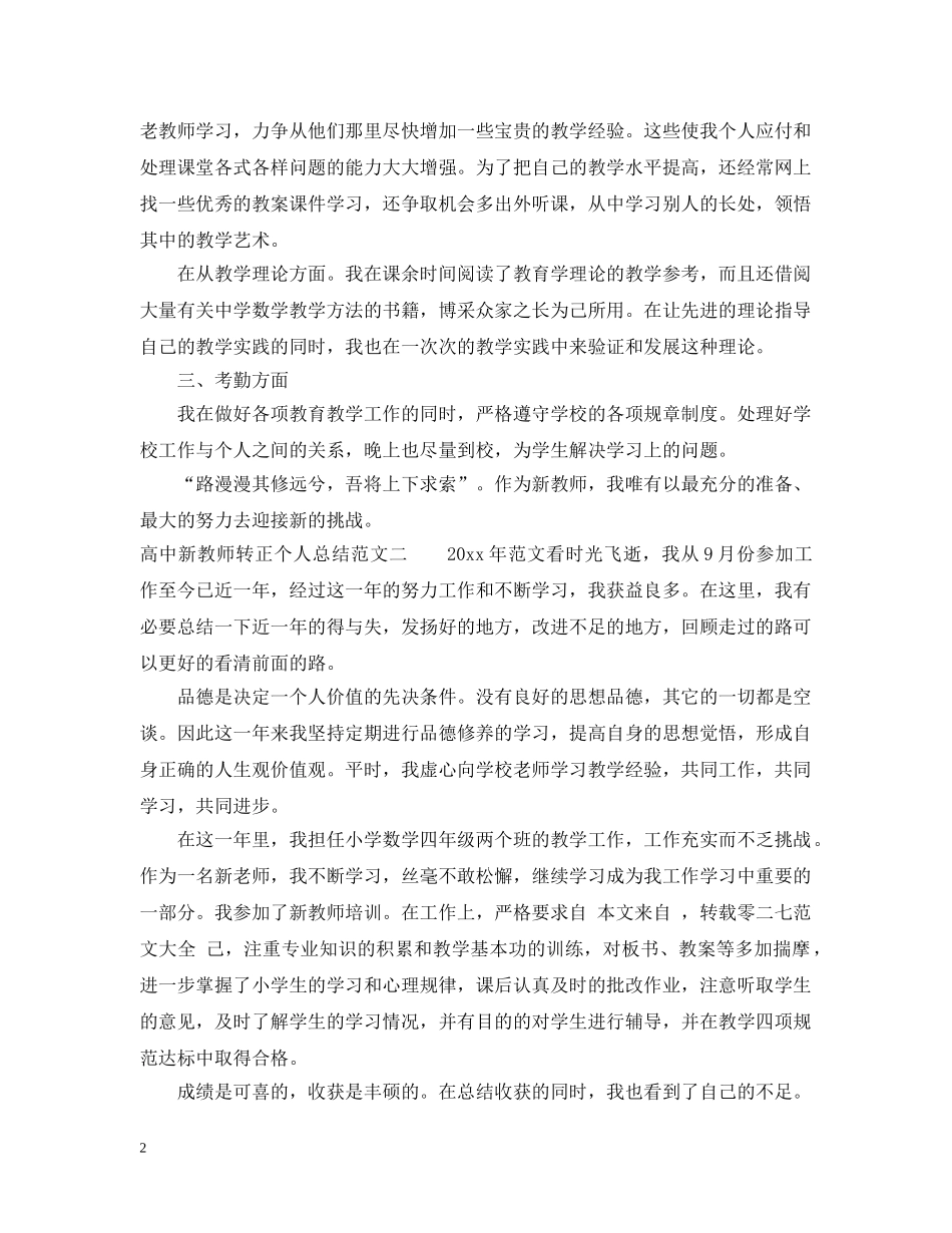 高中新教师转正个人总结范文 _第2页