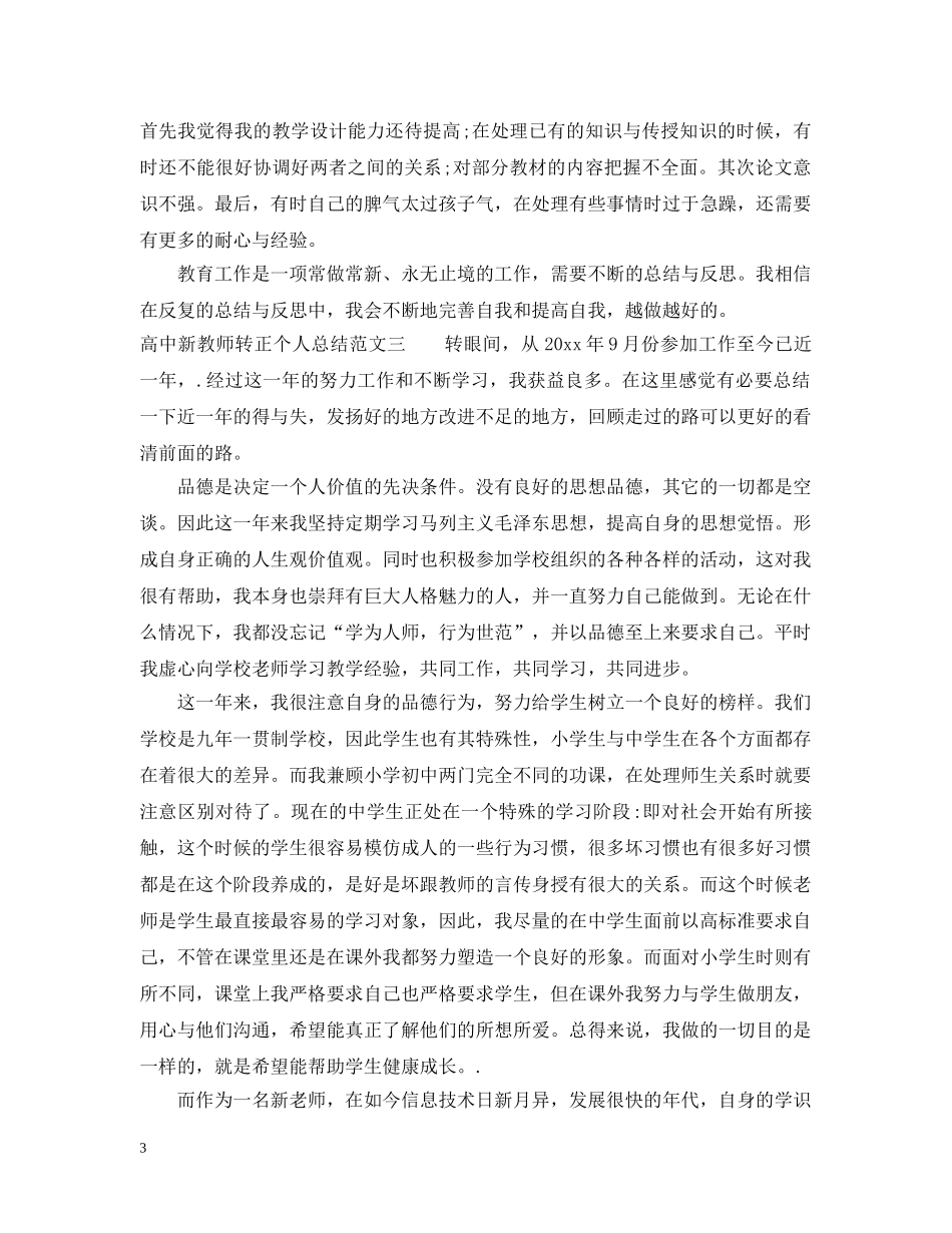 高中新教师转正个人总结范文 _第3页