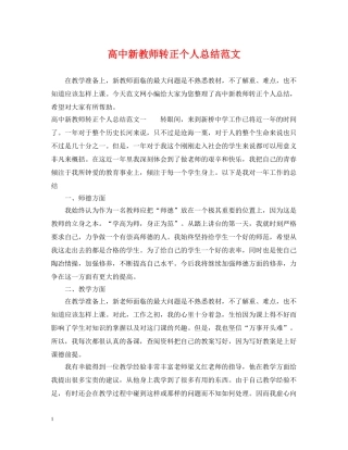 高中新教师转正个人总结范文 