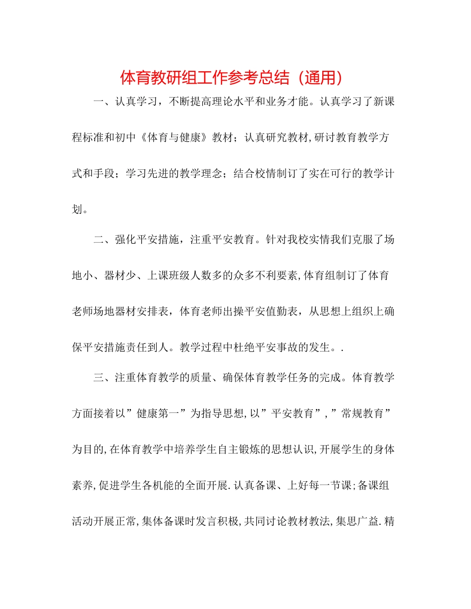 体育教研组工作参考总结（通用）_第1页