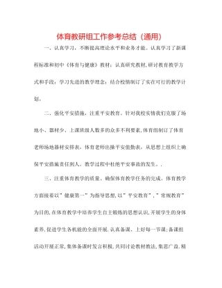 体育教研组工作参考总结（通用）