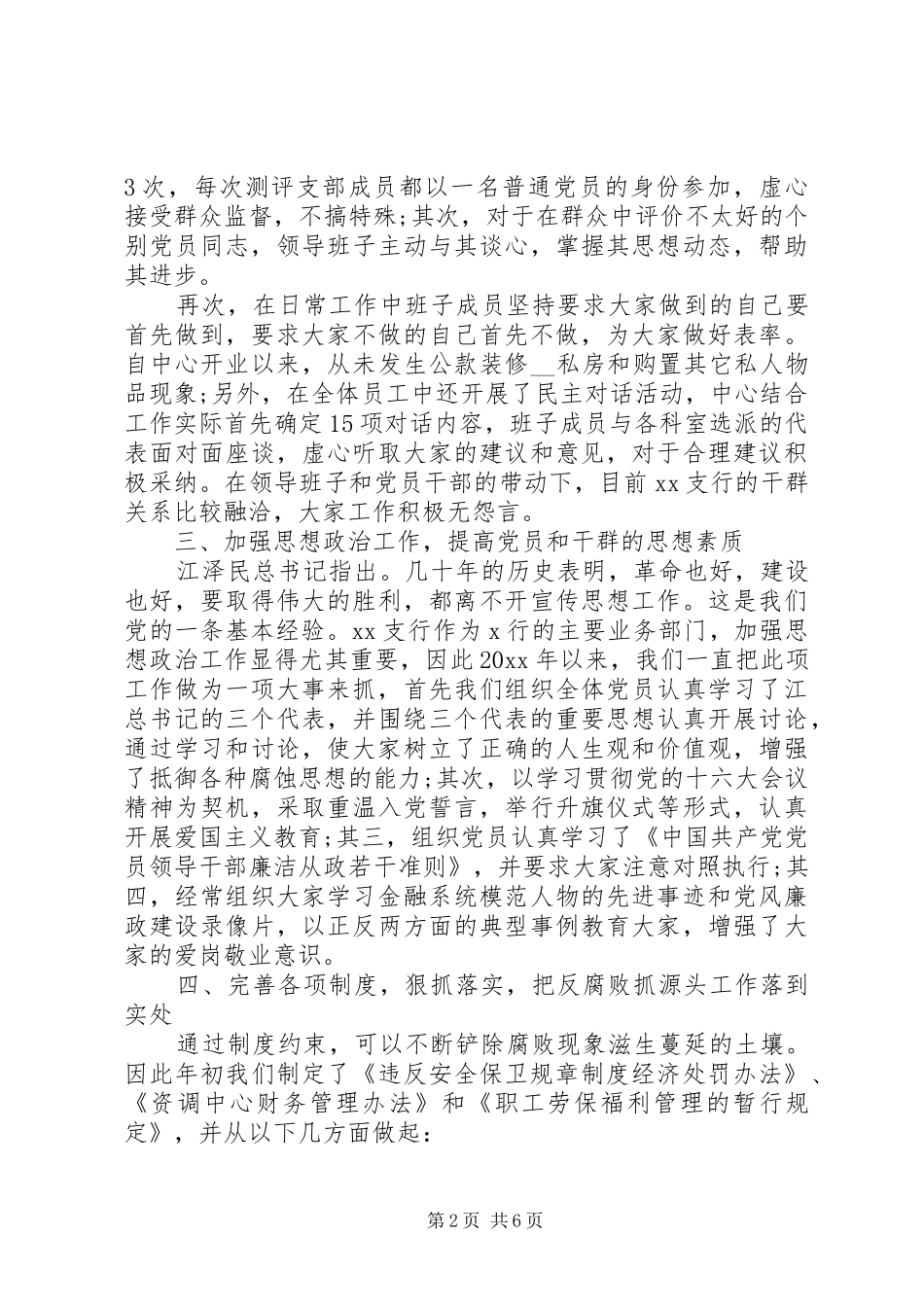 银行廉洁自律自查报告范文_第2页