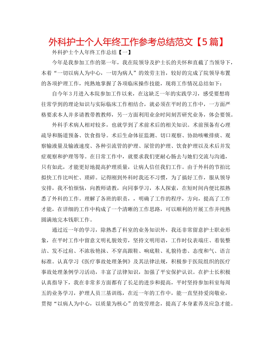 外科护士个人年终工作参考总结范文【5篇】_第1页