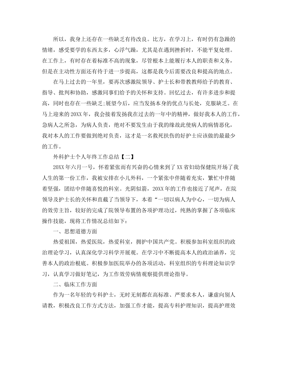 外科护士个人年终工作参考总结范文【5篇】_第2页