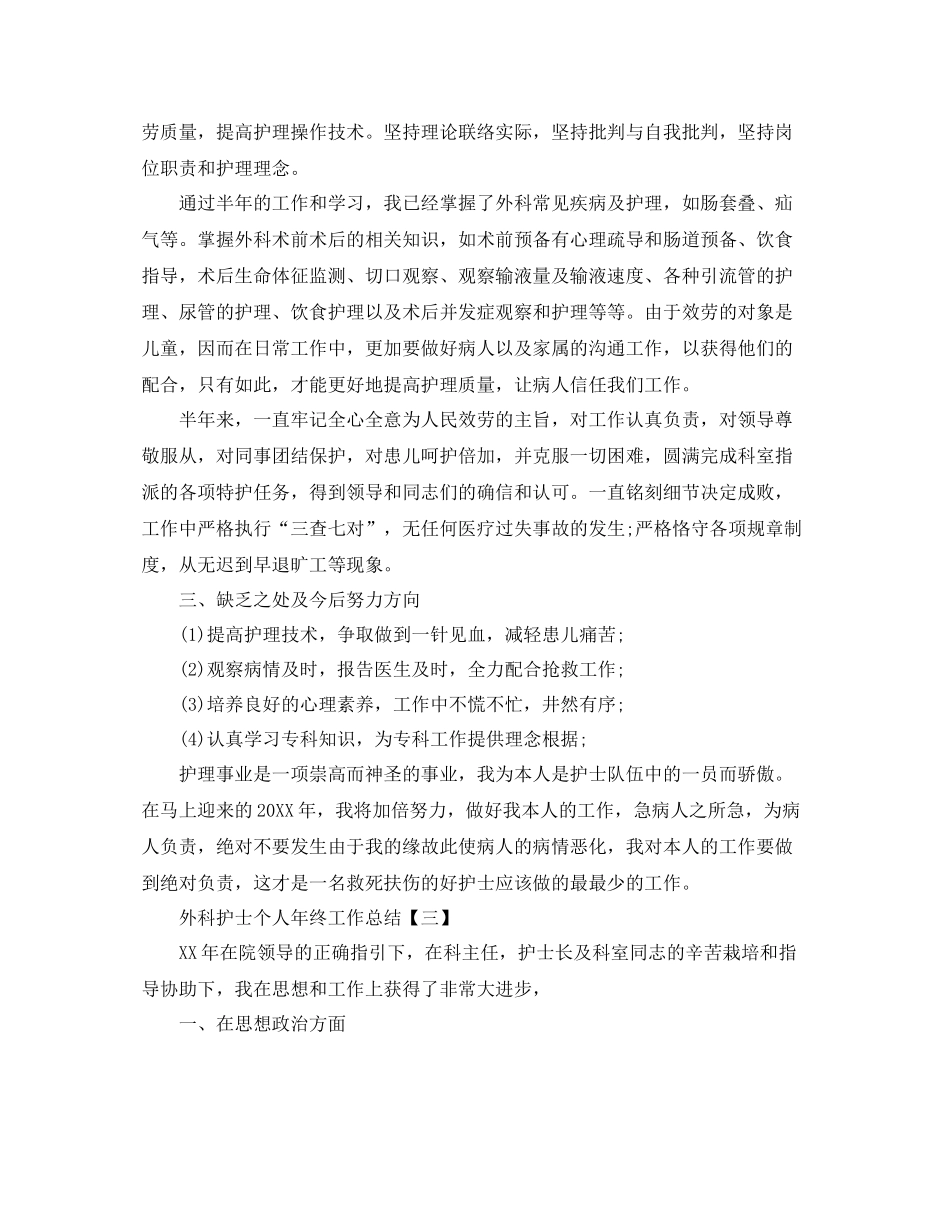 外科护士个人年终工作参考总结范文【5篇】_第3页