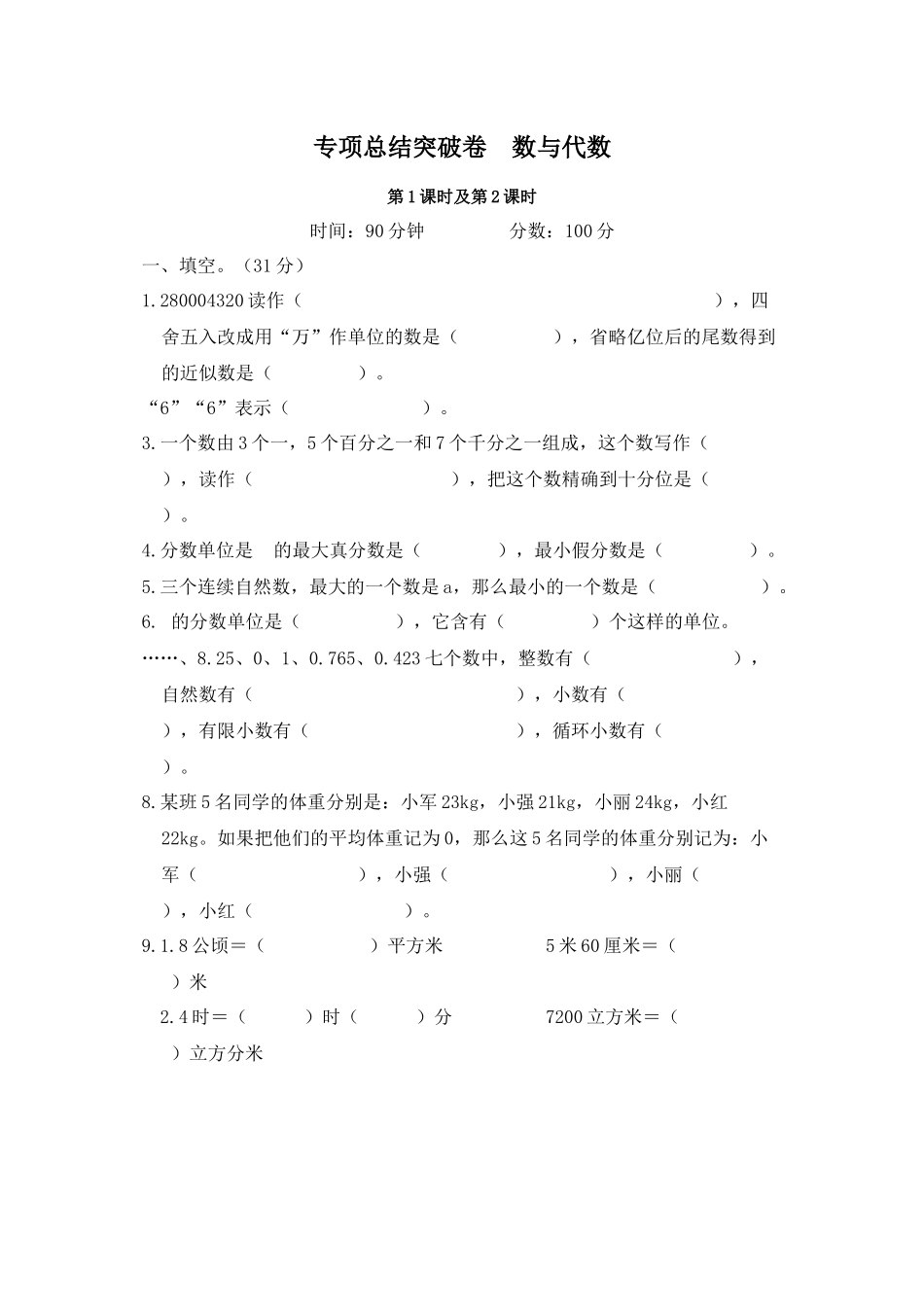 小学六年级数学下册数与代数专项总结突破卷人教版_第1页