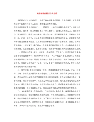 高中新教师转正个人总结 