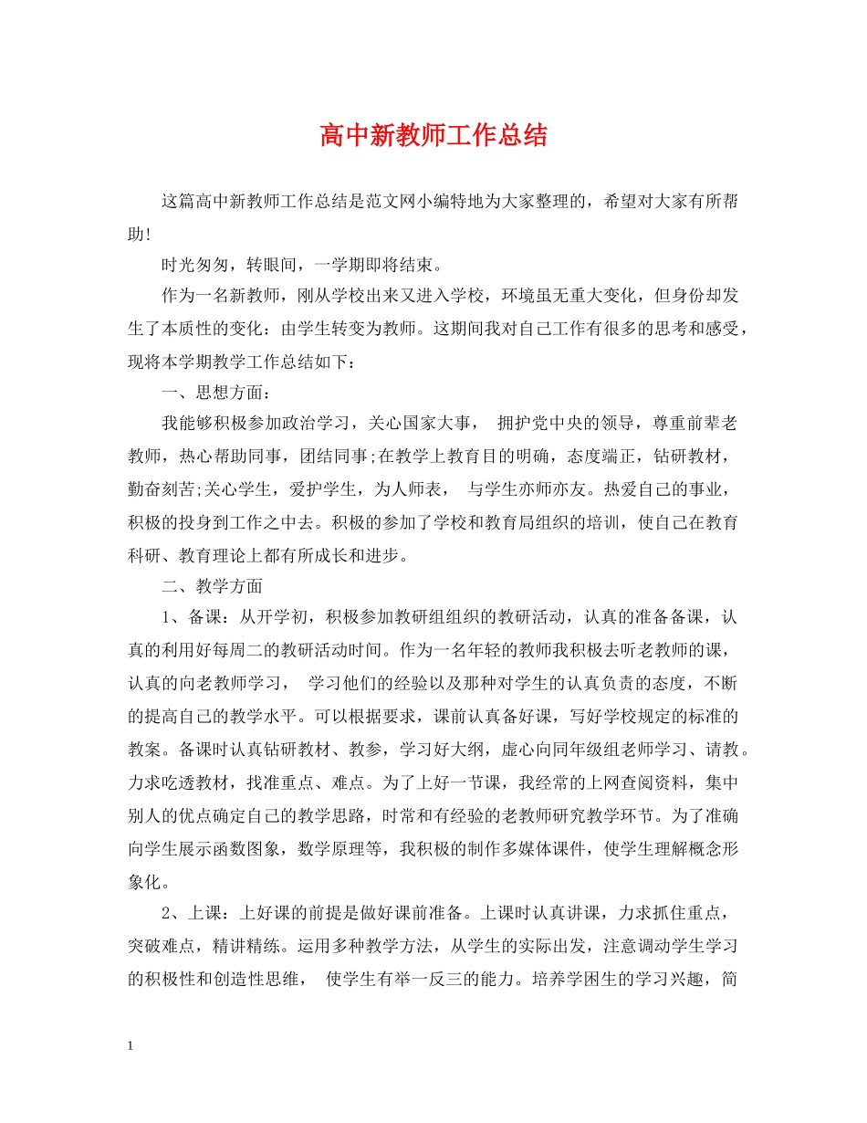 高中新教师工作总结 _第1页