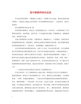 高中新教师培训总结 
