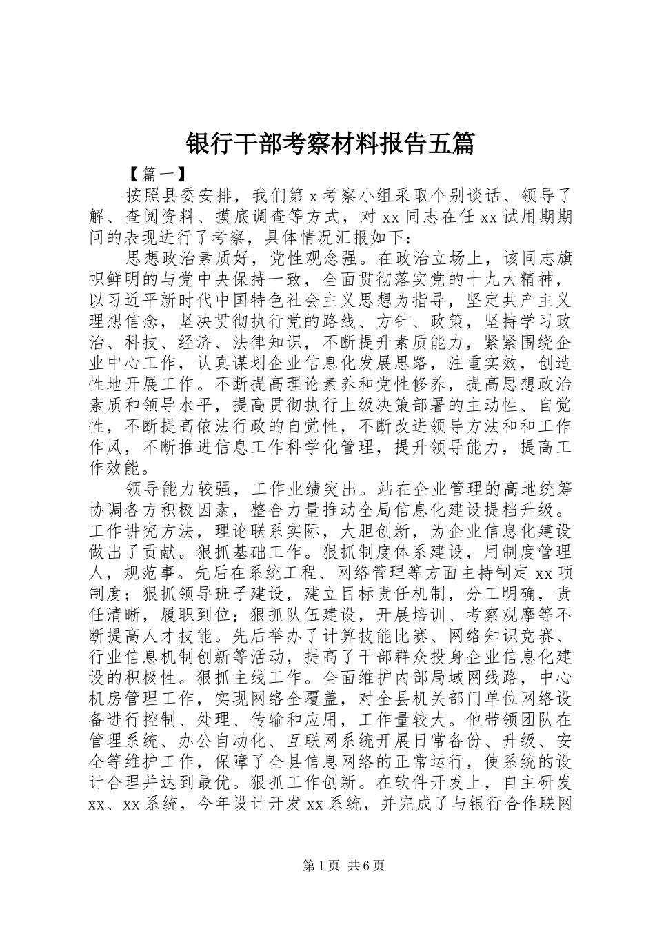 银行干部考察材料报告五篇_第1页