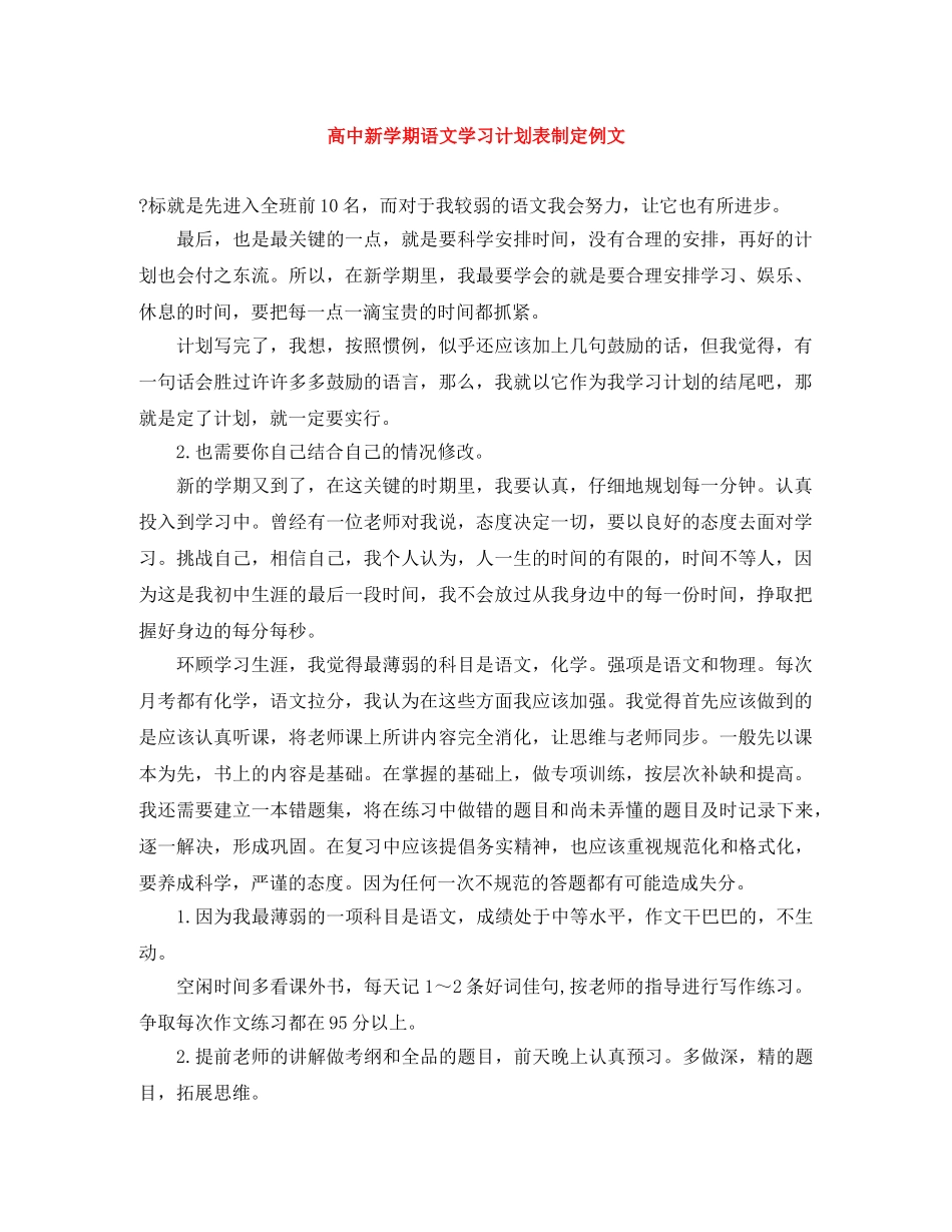 高中新学期语文学习计划表制定例文 _第1页