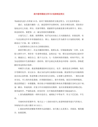 高中新学期语文学习计划表制定例文 