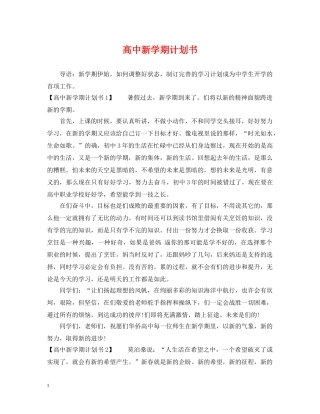 高中新学期计划书 
