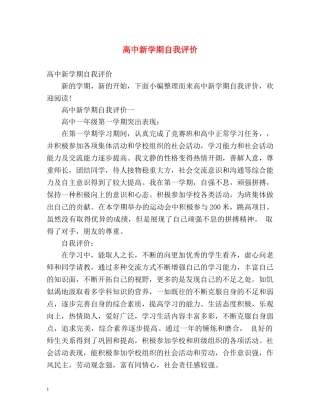 高中新学期自我评价 