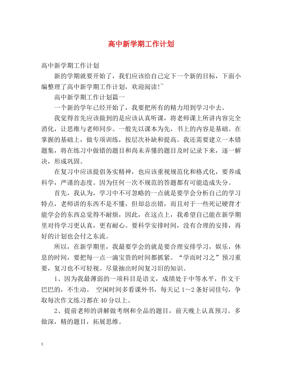 高中新学期工作计划 _第1页