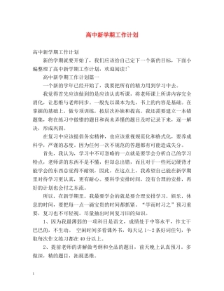 高中新学期工作计划 