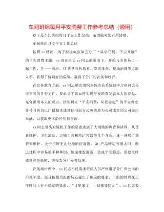 车间班组每月安全生产工作参考总结（通用）