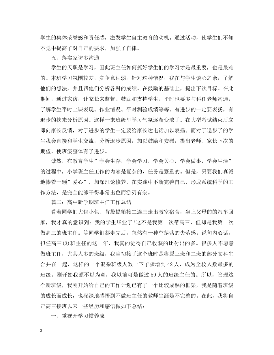 高中新学期班主任工作总结 _第3页