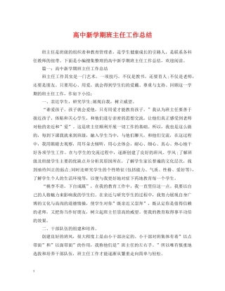高中新学期班主任工作总结 
