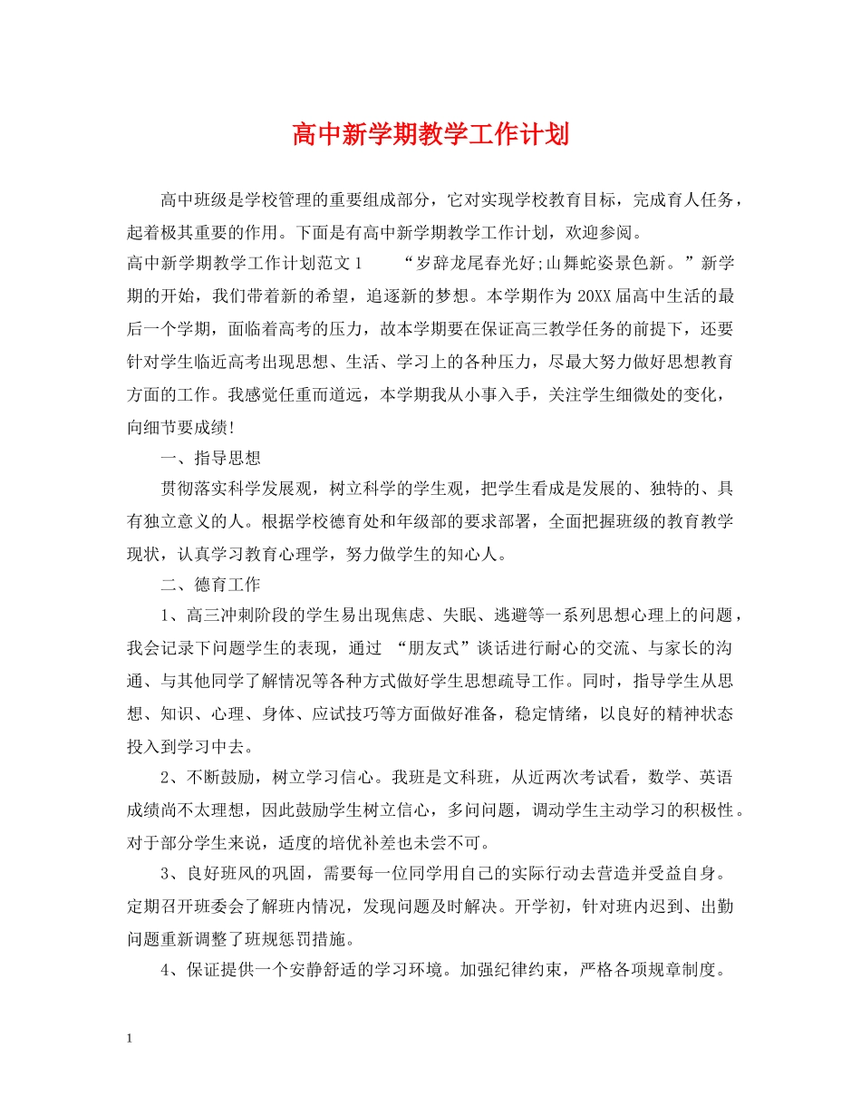 高中新学期教学工作计划 _第1页