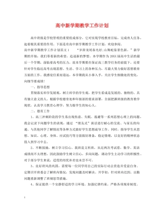 高中新学期教学工作计划 