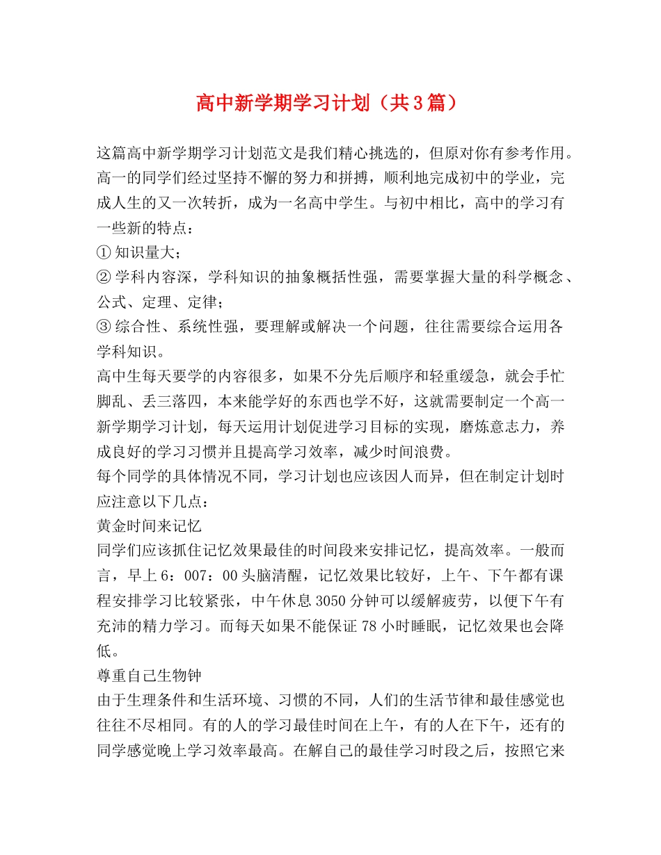 高中新学期学习计划（共3篇） _第1页