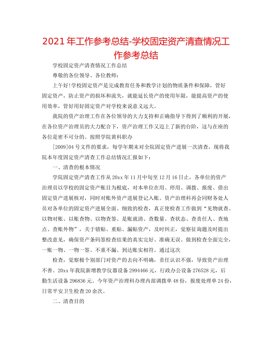 2021年工作参考总结学校固定资产清查情况工作参考总结_第1页