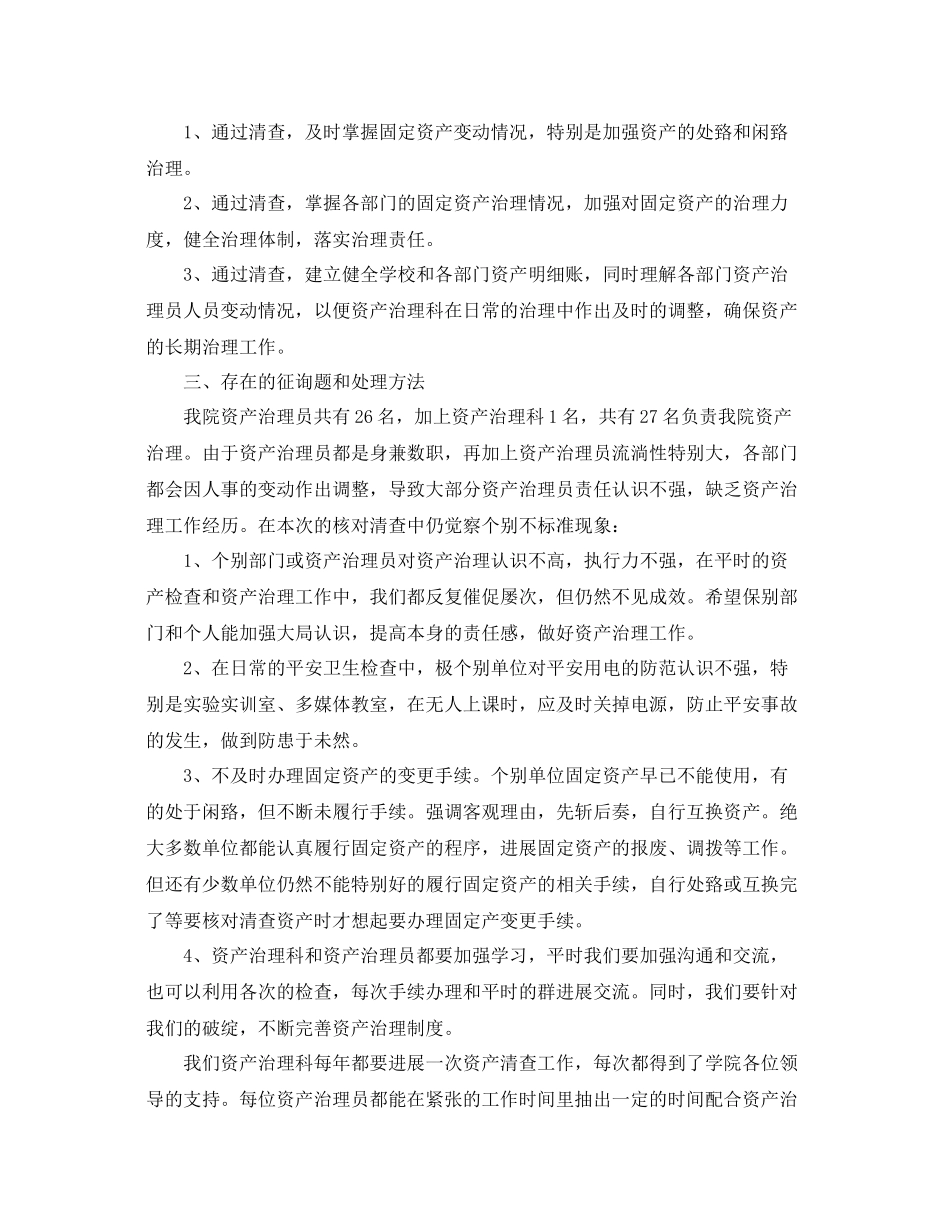 2021年工作参考总结学校固定资产清查情况工作参考总结_第2页