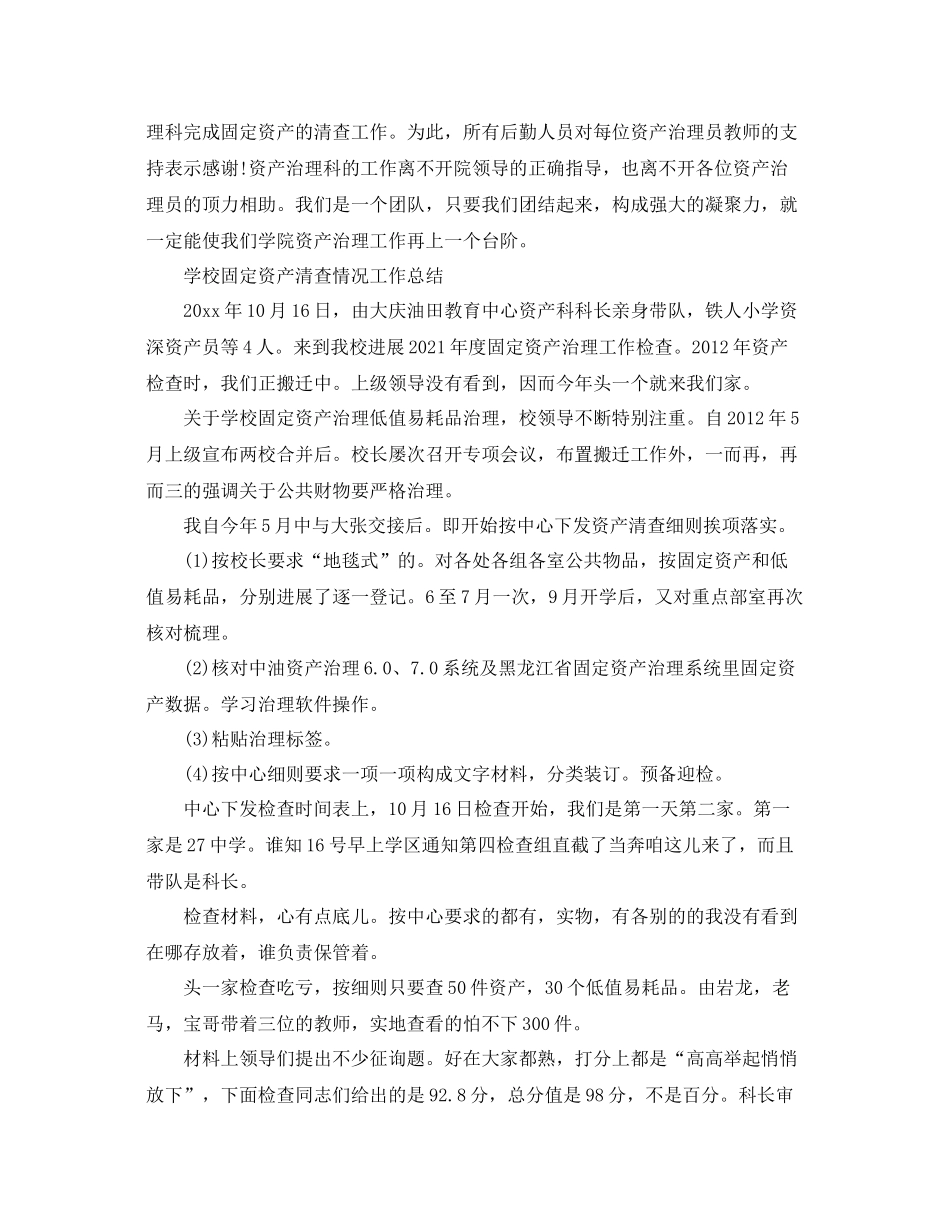 2021年工作参考总结学校固定资产清查情况工作参考总结_第3页