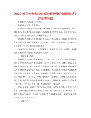 2021年工作参考总结学校固定资产清查情况工作参考总结