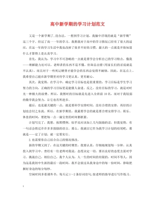 高中新学期的学习计划范文 