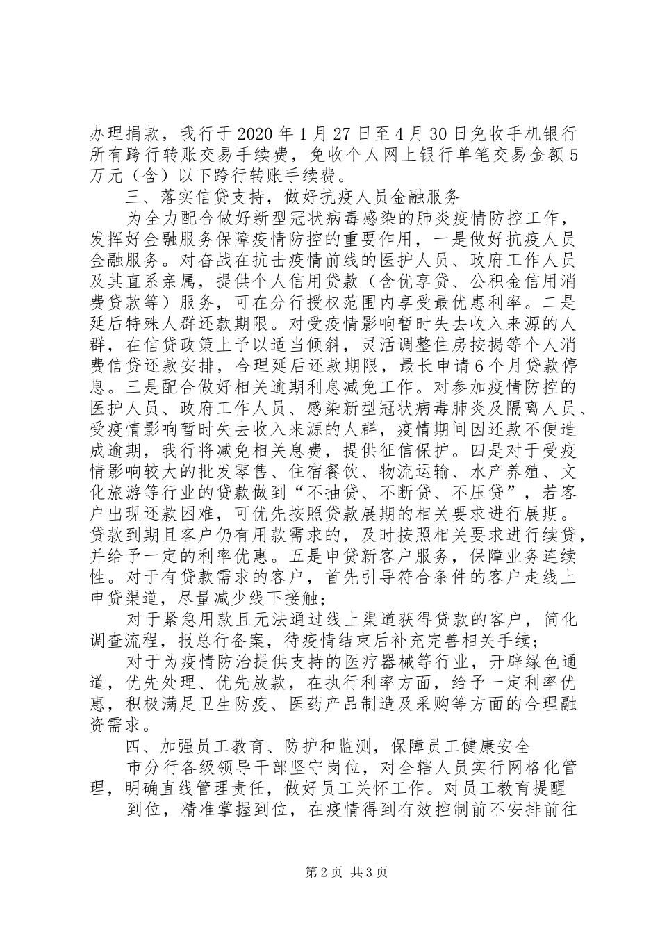 银行市分行防控新冠病毒疫情汇报材料_第2页