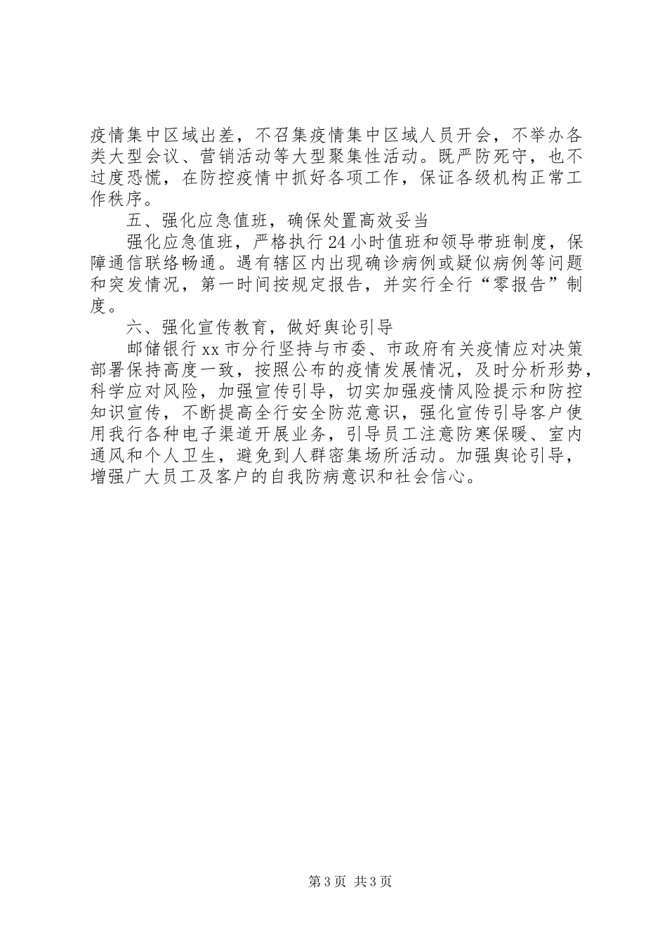 银行市分行防控新冠病毒疫情汇报材料_第3页