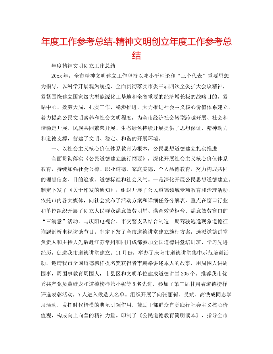 2021年度工作参考总结精神文明创建年度工作参考总结_第1页
