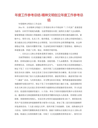 2021年度工作参考总结精神文明创建年度工作参考总结