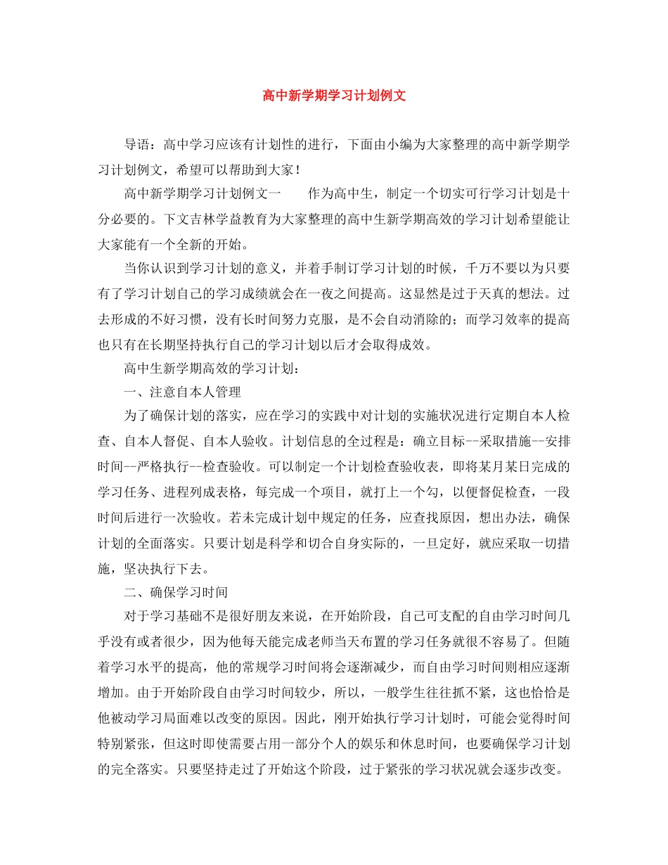 高中新学期学习计划例文 _第1页