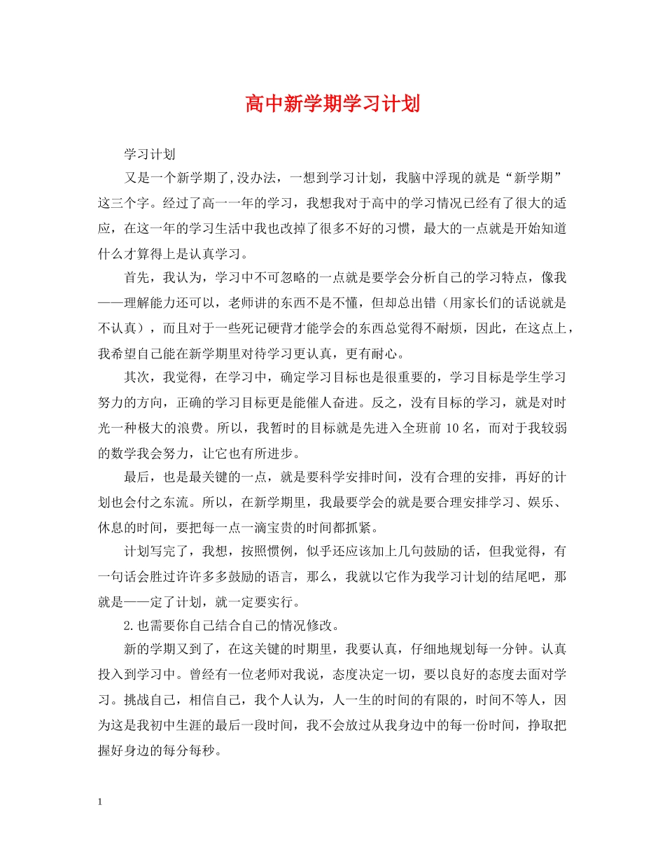 高中新学期学习计划 _第1页