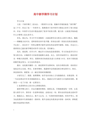 高中新学期学习计划 