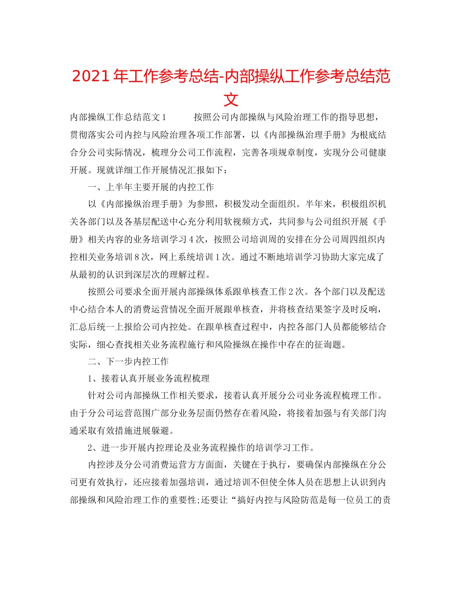 2021年工作参考总结内部控制工作参考总结范文_第1页