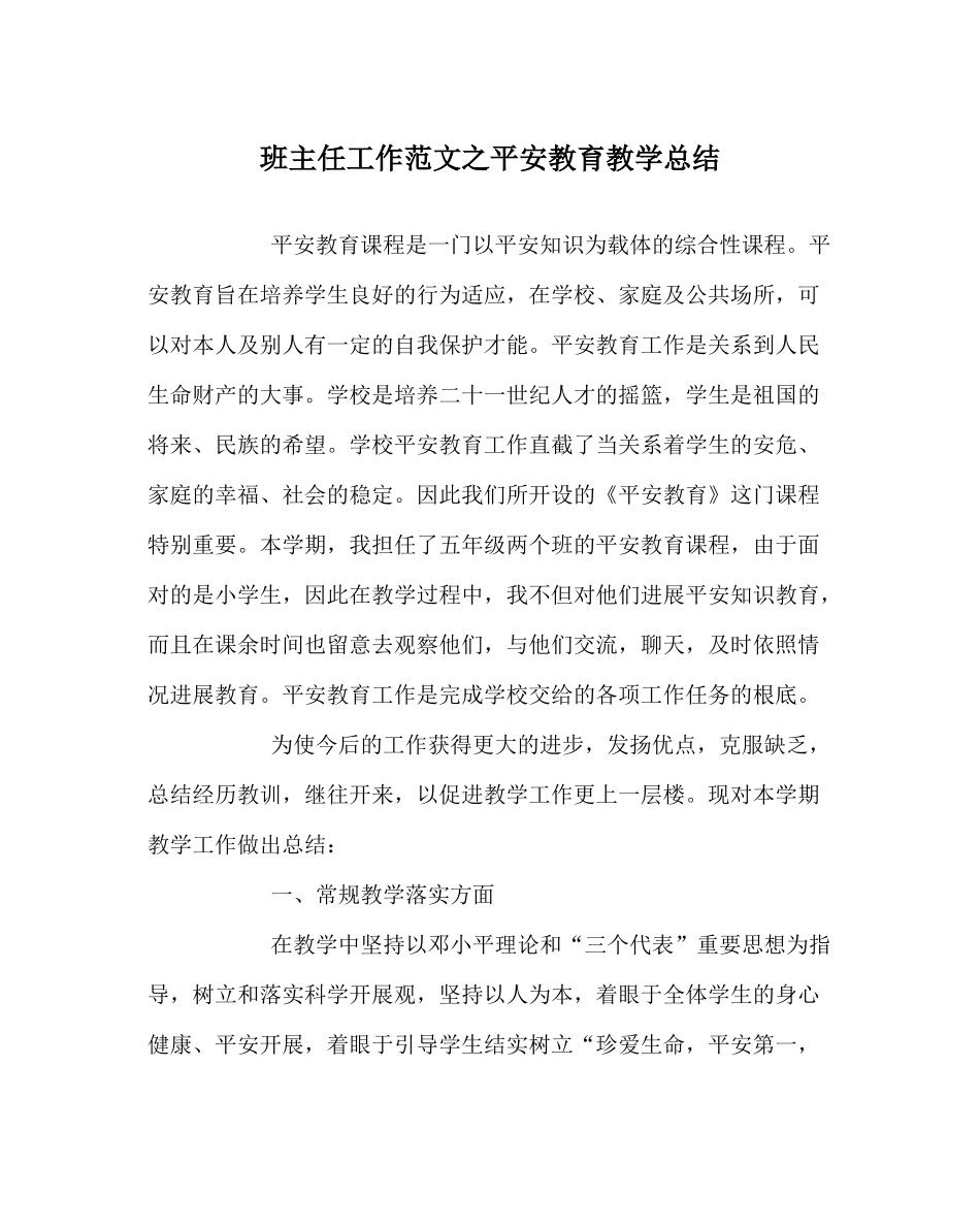 班主任工作范文安全教育教学总结_第1页