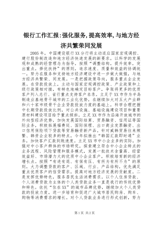 银行工作汇报-强化服务,提高效率,与地方经济共繁荣同发展