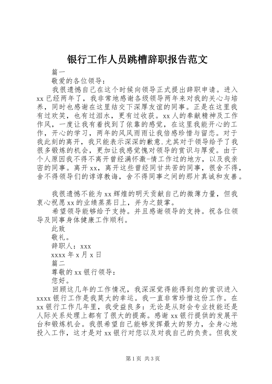 银行工作人员跳槽辞职报告范文_第1页