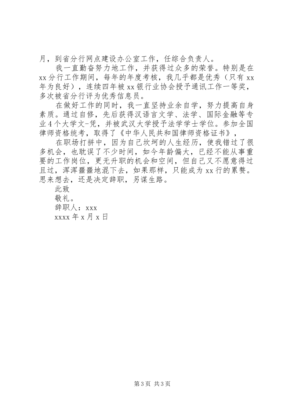 银行工作人员跳槽辞职报告范文_第3页