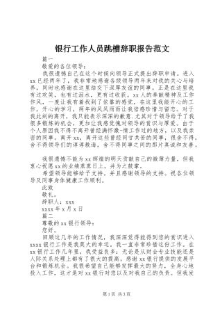 银行工作人员跳槽辞职报告范文