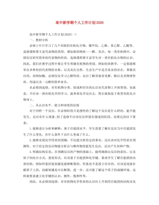 高中新学期个人工作计划2020 