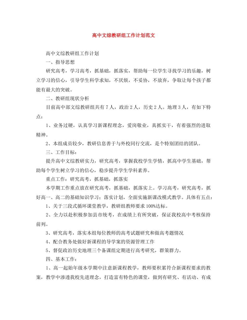 高中文综教研组工作计划范文 _第1页