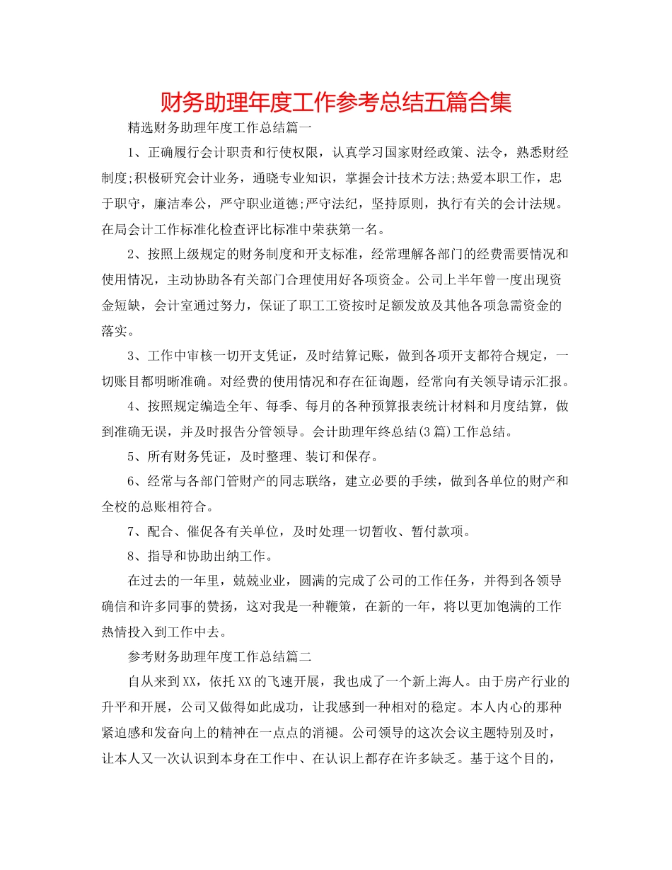 财务助理年度工作参考总结五篇合集_第1页