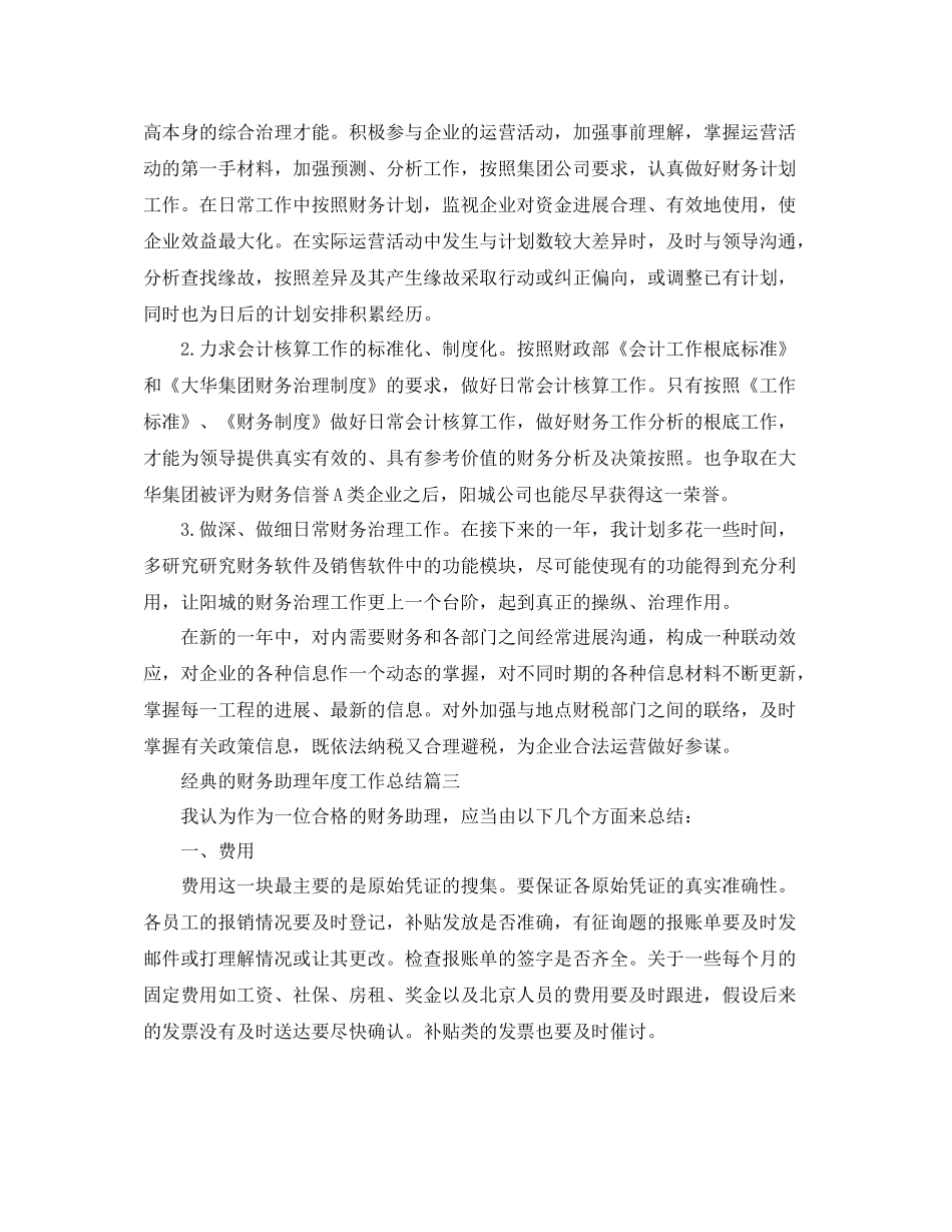 财务助理年度工作参考总结五篇合集_第3页