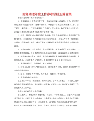 财务助理年度工作参考总结五篇合集