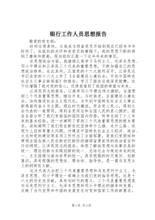 银行工作人员思想报告